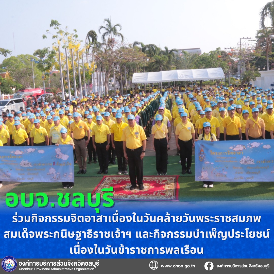 อบจ.ชลบุรี สำนึกในพระมหากรุณาธิคุณ ร่วมกิจกรรมจิตอาสาพัฒนา เนื่องในวันคล้ายวันพระราชสมภพสมเด็จพระกนิษฐา