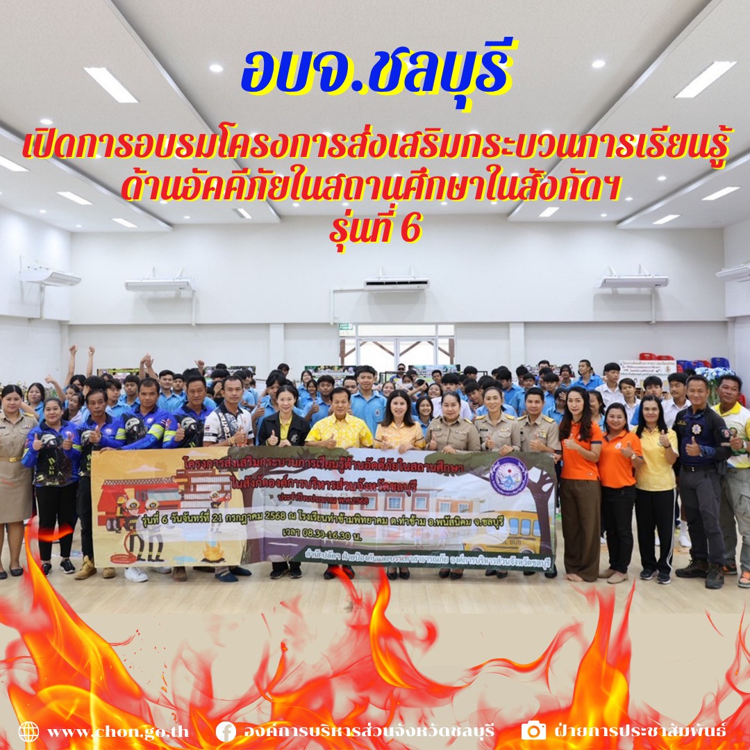 อบจ.ชลบุรี เปิดการอบรมโครงการส่งเสริมกระบวนการเรียนรู้ด้านอัคคีภัยในสถานศึกษาในสังกัดฯ รุ่นที่ 6