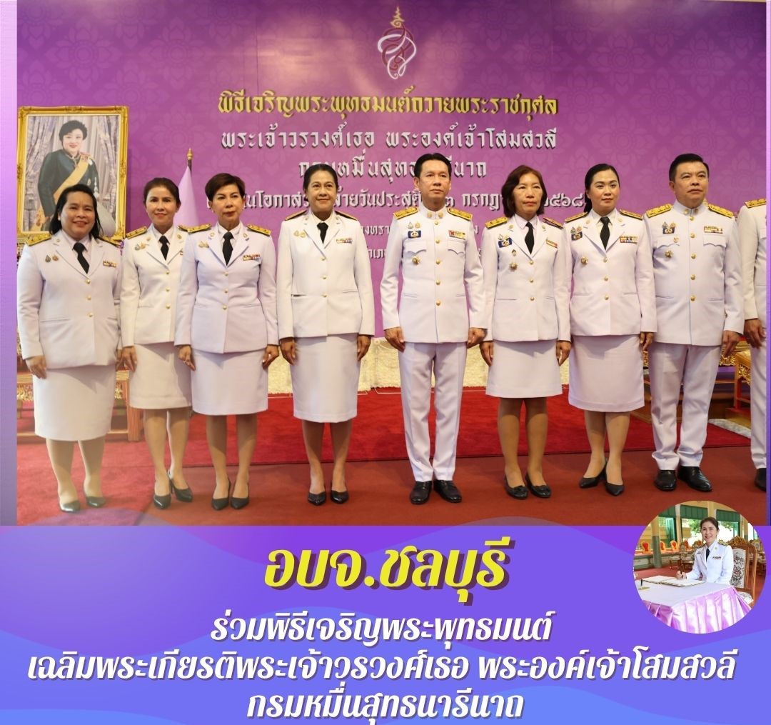 อบจ.ชลบุรี ร่วมพิธีเจริญพระพุทธมนต์ เฉลิมพระเกียรติพระเจ้าวรวงศ์เธอ พระองค์เจ้าโสมสวลี กรมหมื่นสุทธนารีนาถ