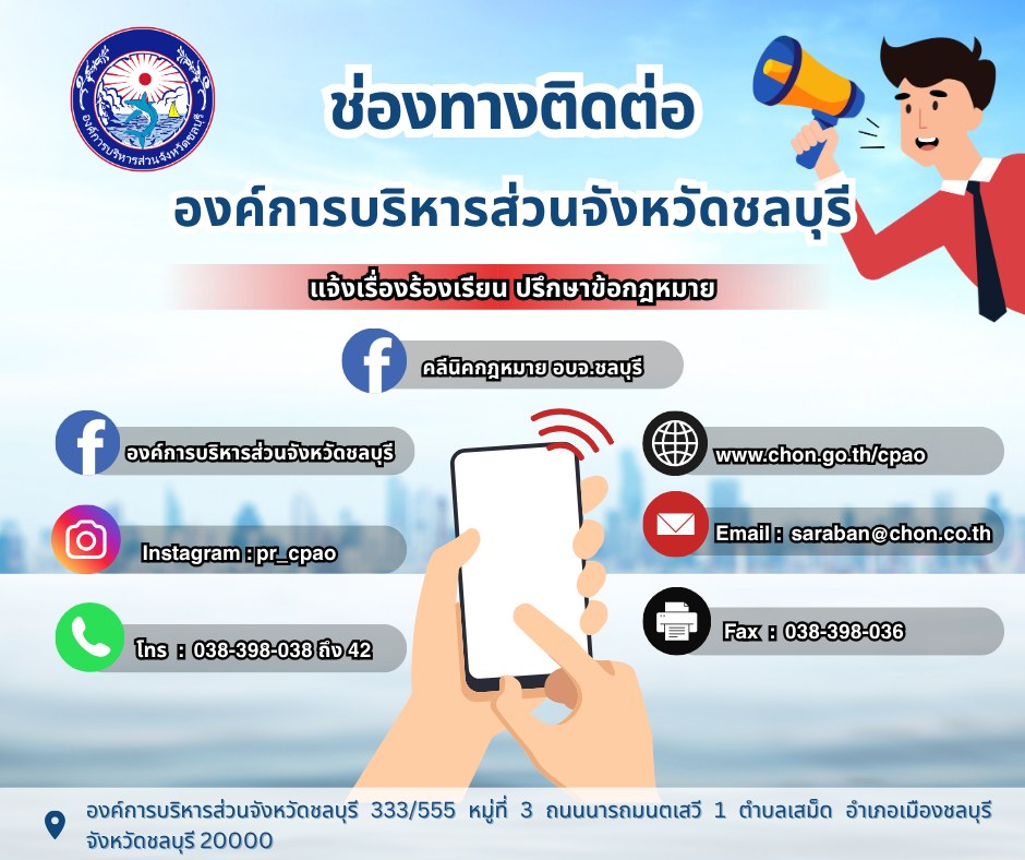 ช่องทางติดต่อ องค์การบริหารส่วนจังหวัดชลบุรี