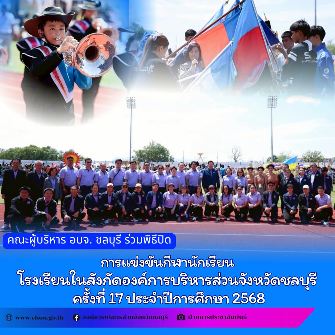 พิธีเปิด - ปิด การแข่งขันกีฬานักเรียนโรงเรียนในสังกัดองค์การบริหารส่วนจังหวัดชลบุรี ครั้งที่ 17 ประจำปีการศึกษา 2568