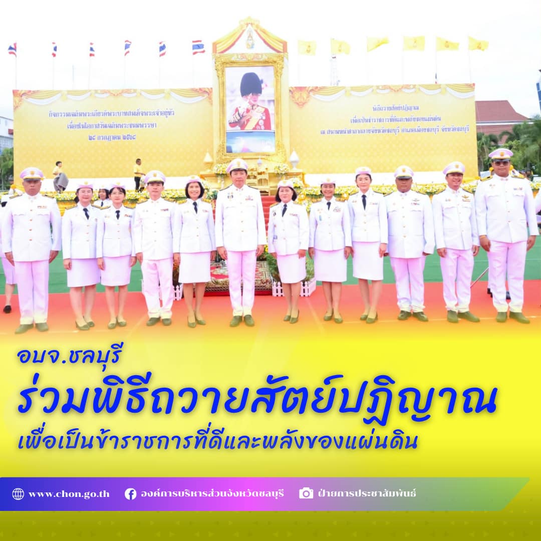 อบจ.ชลบุรี ร่วมพิธีถวายสัตย์ปฏิญาณ เพื่อเป็นข้าราชการที่ดีและพลังของแผ่นดิน