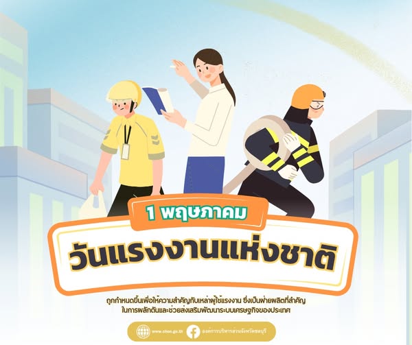 1 พฤษภาคม วันแรงงานแห่งชาติ