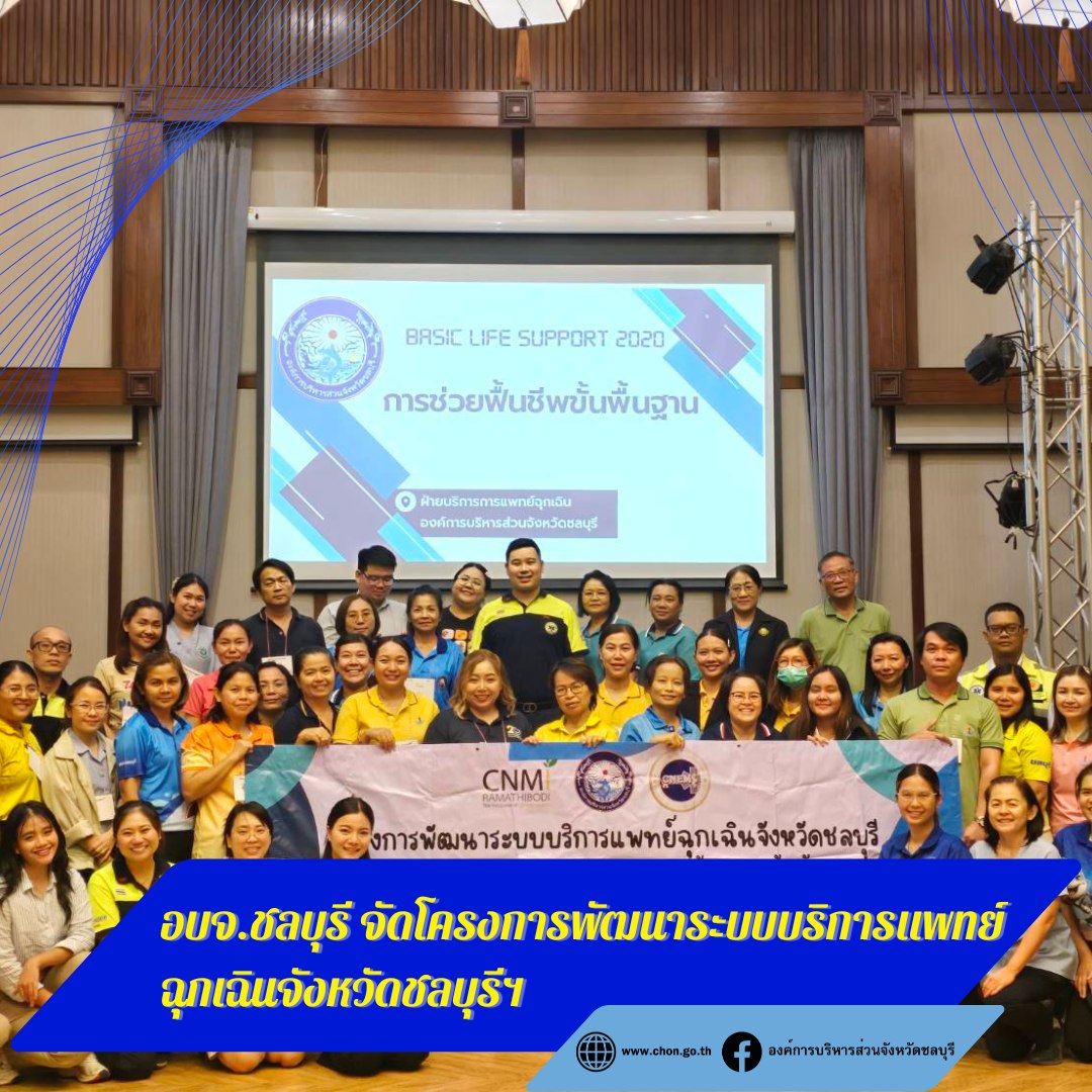 อบจ.ชลบุรีจัดโครงการพัฒนาระบบบริการแพทย์ฉุกเฉินจังหวัดชลบุรี (กิจกรรมหลักสูตรฝึกอบรมครูผู้สอนการช่วยฟื้นคืนชีพขั้นพื้นฐาน) รุ่นที่ 5 