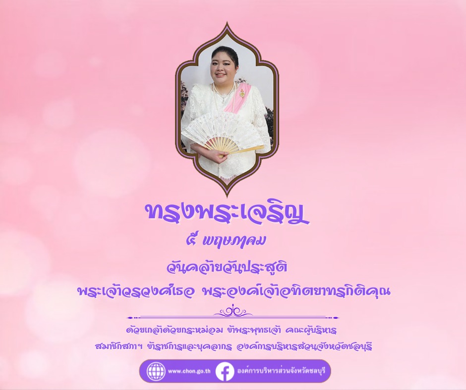 5 พฤษภาคม 2568 วันคล้ายวันประสูตพระเจ้าวรวงศ์เธอพระองค์เจ้าอฑิตยาทรกิติคุณ