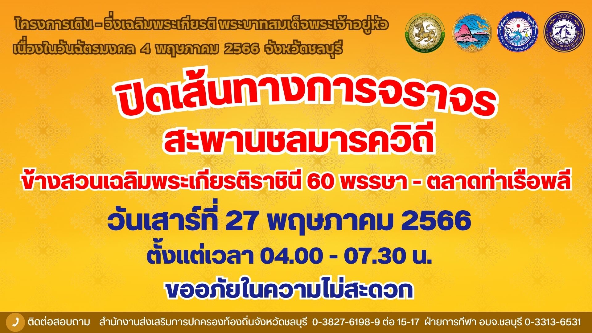 ⛔️ปิดการจราจร⛔️