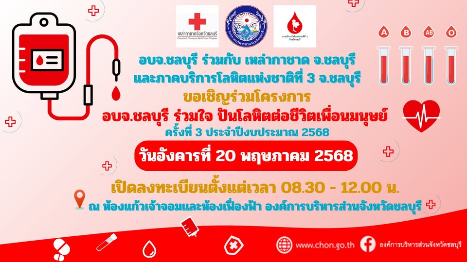 ขอเชิญร่วมบริจาคโลหิต “อบจ.ชลบุรี ร่วมใจ ปันโลหิตต่อชีวิตเพื่อนมนุษย์” ????วันอังคารที่ 20 พฤษภาคม 2568
