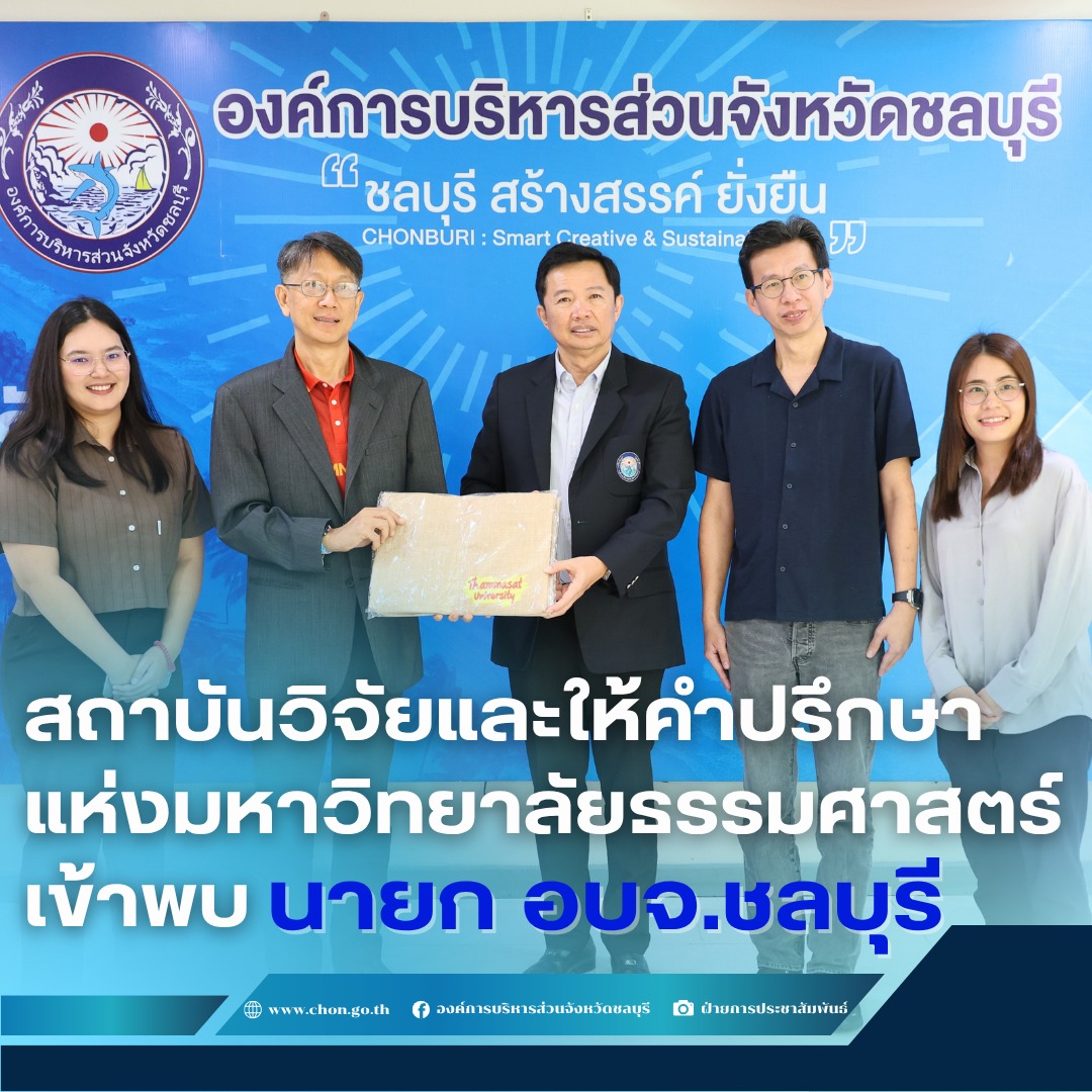 สถาบันวิจัยและให้คำปรึกษาแห่งมหาวิทยาลัยธรรมศาสตร์ เข้าพบ นายก อบจ.ชลบุรี