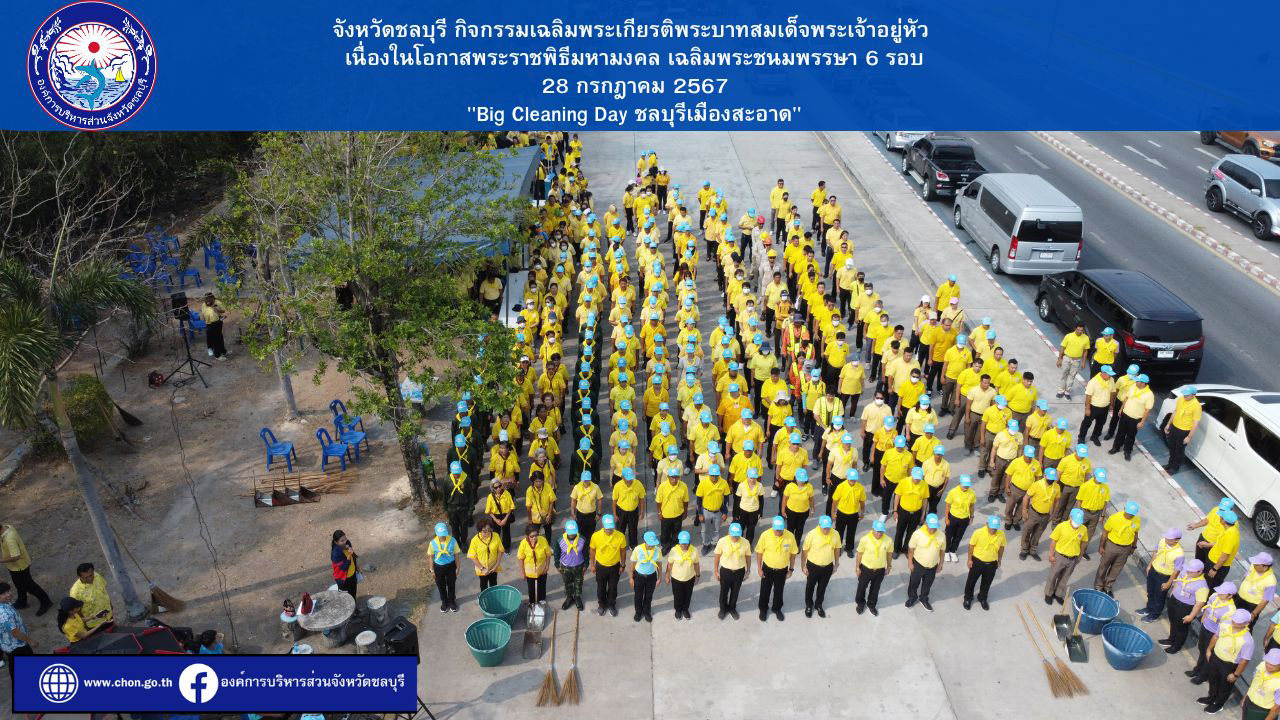 จังหวัดชลบุรี กิจกรรมเฉลิมพระเกียรติพระบาทสมเด็จพระเจ้าอยู่หัว เนื่องในโอกาสพระราชพิธีมหามงคล เฉลิมพระชนมพรรษา 6 รอบ 28 กรกฎาคม 2567 