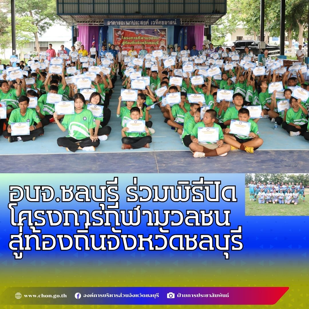 อบจ.ชลบุรี ร่วมพิธีปิดโครงการกีฬามวลชนสู่ท้องถิ่นจังหวัดชลบุรี