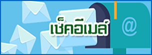 เช็คอีเมล์