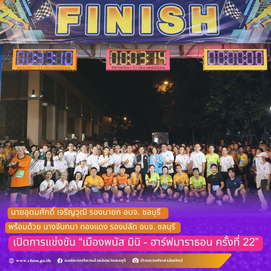 พิธีเปิดการแข่งขัน “เมืองพนัส มินิ - ฮาร์ฟมาราธอน ครั้งที่ 22”