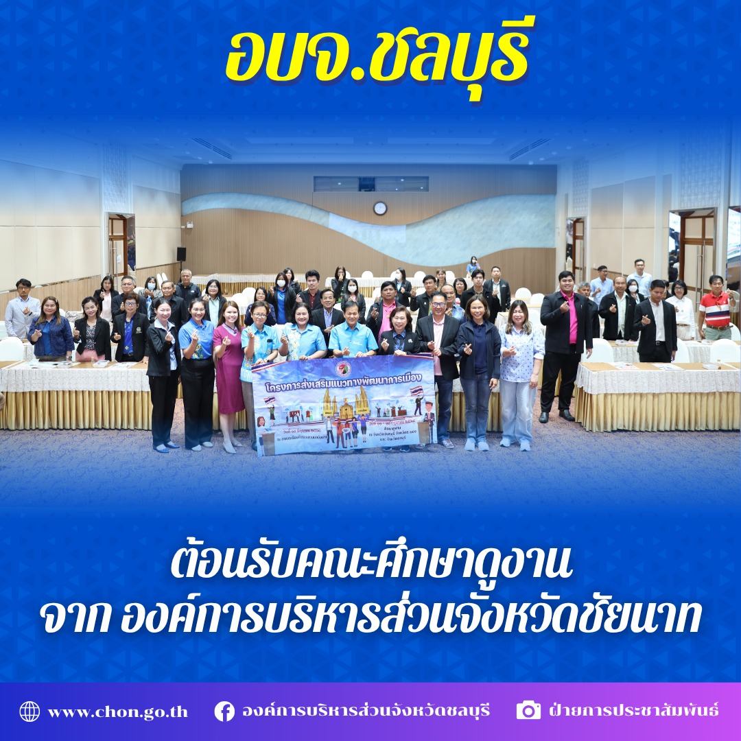 อบจ.ชลบุรีให้การต้อนรับคณะศึกษาดูงานจาก องค์การบริหารส่วนจังหวัดชัยนาท