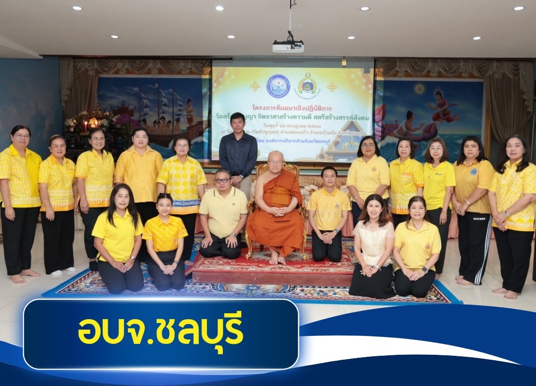 อบจ.ชลบุรี เปิดโครงการสัมมนาเชิงปฏิบัติการ วัดสร้างปัญญา จิตอาสาสร้างความดี สตรีสร้างสรรค์สังคม