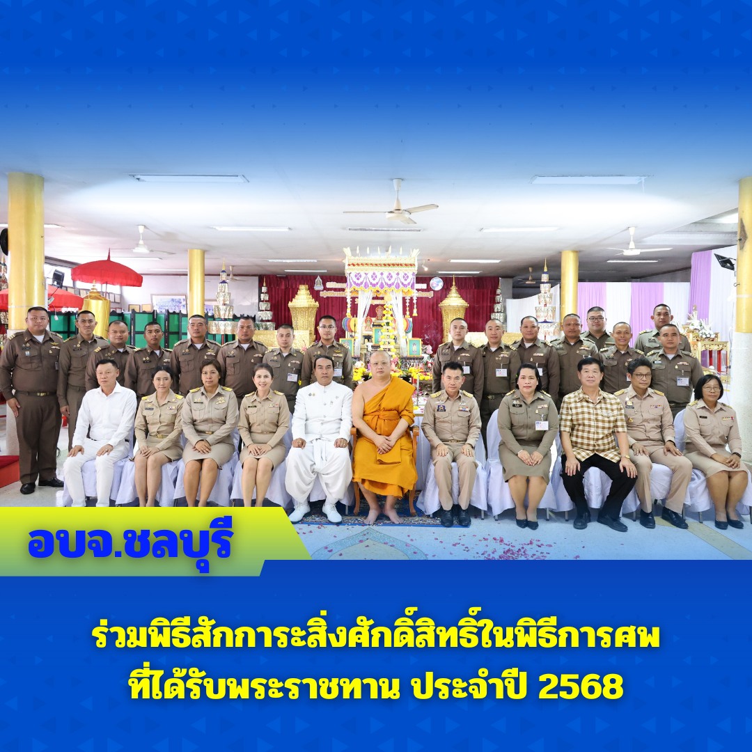 อบจ.ชลบุรี ร่วมพิธีสักการะสิ่งศักดิ์สิทธิ์ในพิธีการศพที่ได้รับพระราชทาน ประจำปี 2568