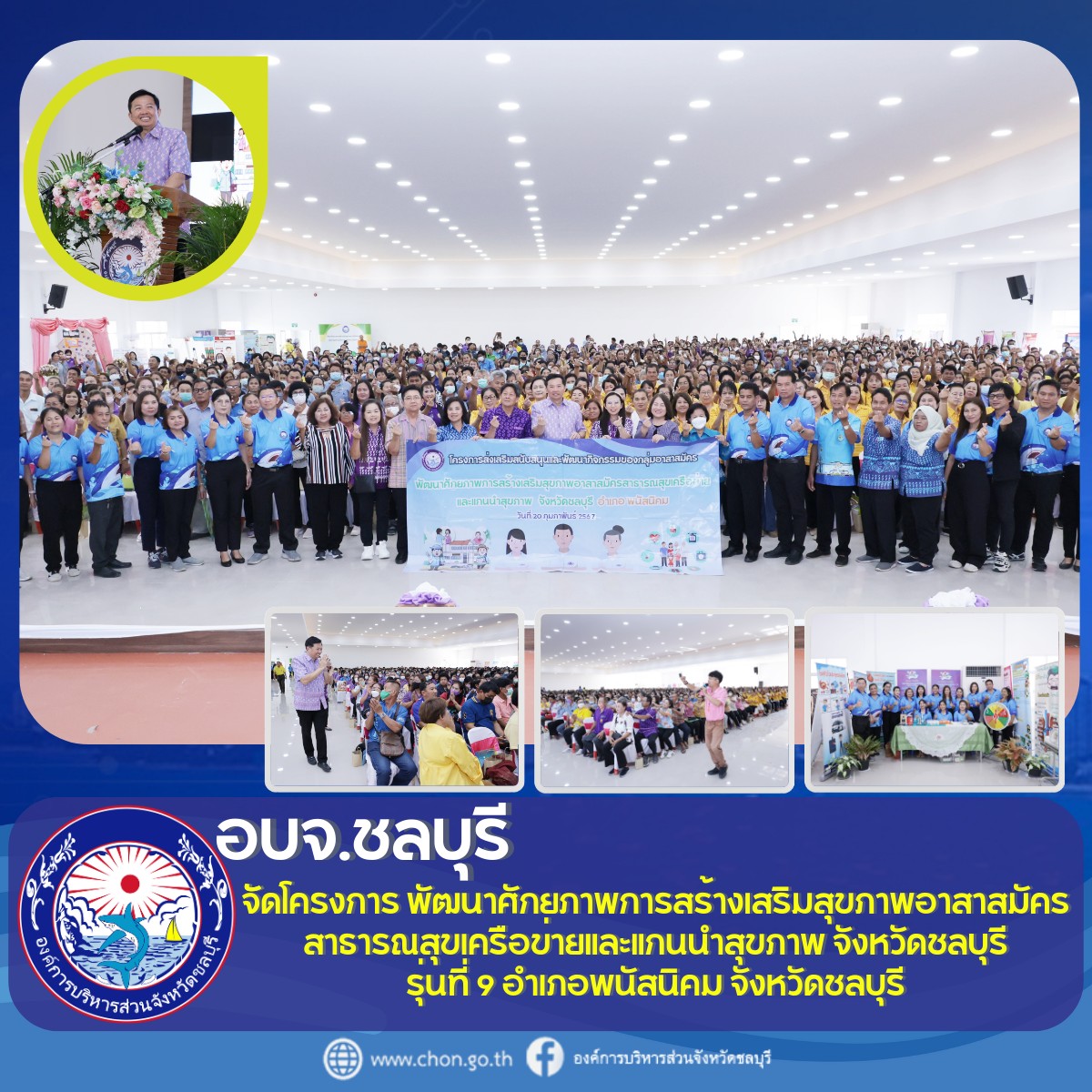 โครงการส่งเสริมสนับสนุนและพัฒนากิจกรรมของกลุ่มอาสาสมัครภายใต้ชื่อกิจกรรม พัฒนาศักยภาพการสร้างเสริมสุขภาพอาสาสมัครสาธารณสุขเครือข่ายและแกนนำสุขภาพ จังหวัดชลบุรี รุ่นที่ 9