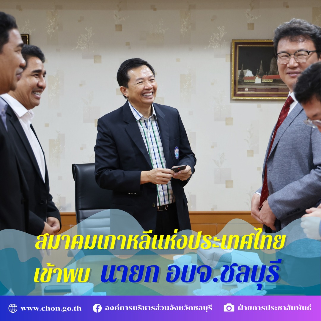 สมาคมเกาหลีแห่งประเทศไทยและคณะฯ ได้เข้าพบ นายวิทยา คุณปลื้ม นายกองค์การบริหารส่วนจังหวัดชลบุรี ร่วมแสดงความยินดีและพูดคุยหารือแนวทางในการดำเนินงานในอนาคต