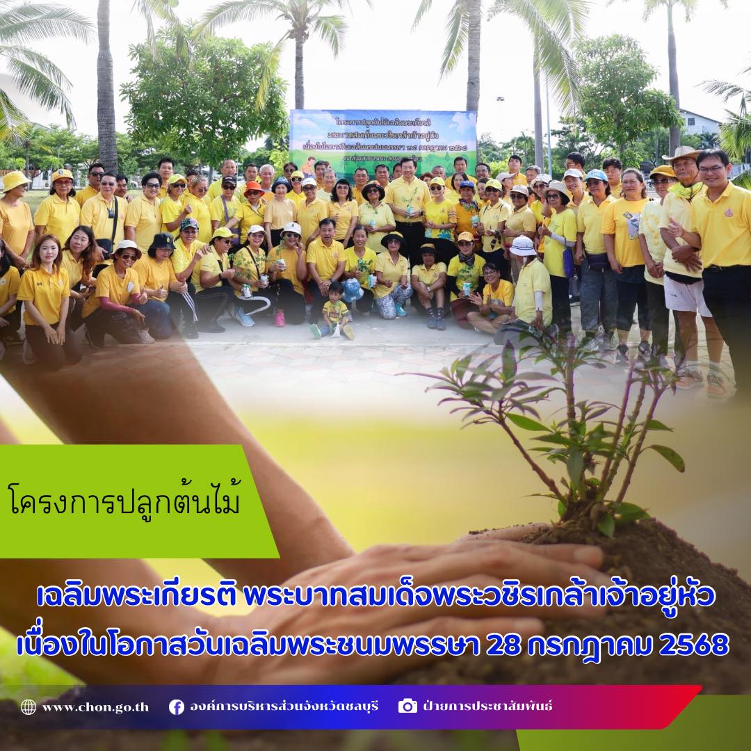 โครงการปลูกต้นไม้เฉลิมพระเกียรติ พระบาทสมเด็จพระวชิรเกล้าเจ้าอยู่หัว เนื่องในโอกาสวันเฉลิมพระชนมพรรษา 28 กรกฎาคม 2568 