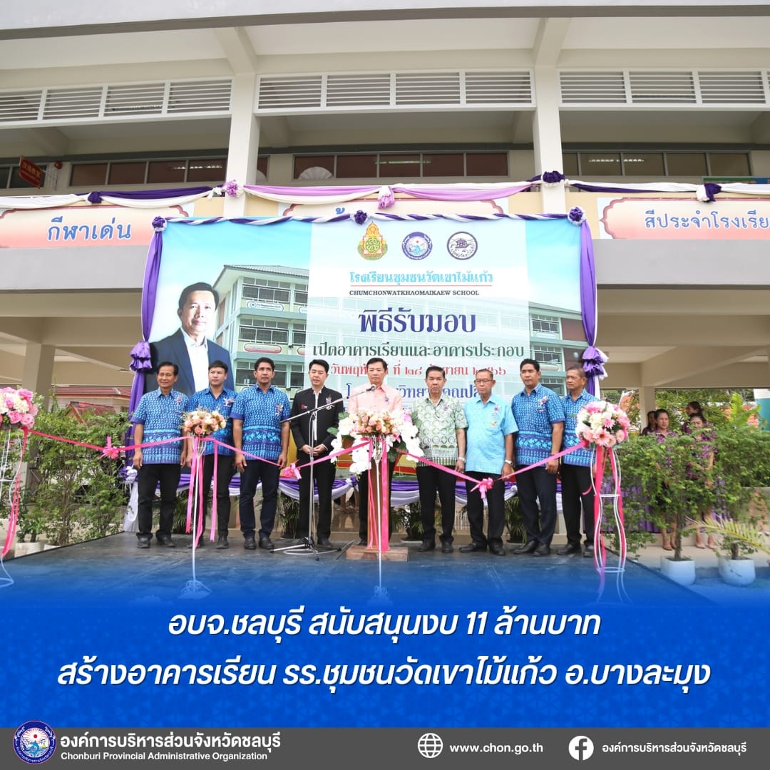 อบจ.ชลบุรี สนับสนุนงบ 11 ล้านบาท สร้างอาคารเรียน รร.ชุมชนวัดเขาไม้แก้ว อ.บางละมุง 