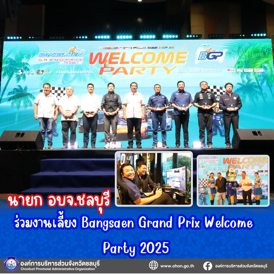 นายก อบจ.ชลบุรี ร่วมงานเลี้ยง Bangsaen Grand Prix Welcome Party 2025