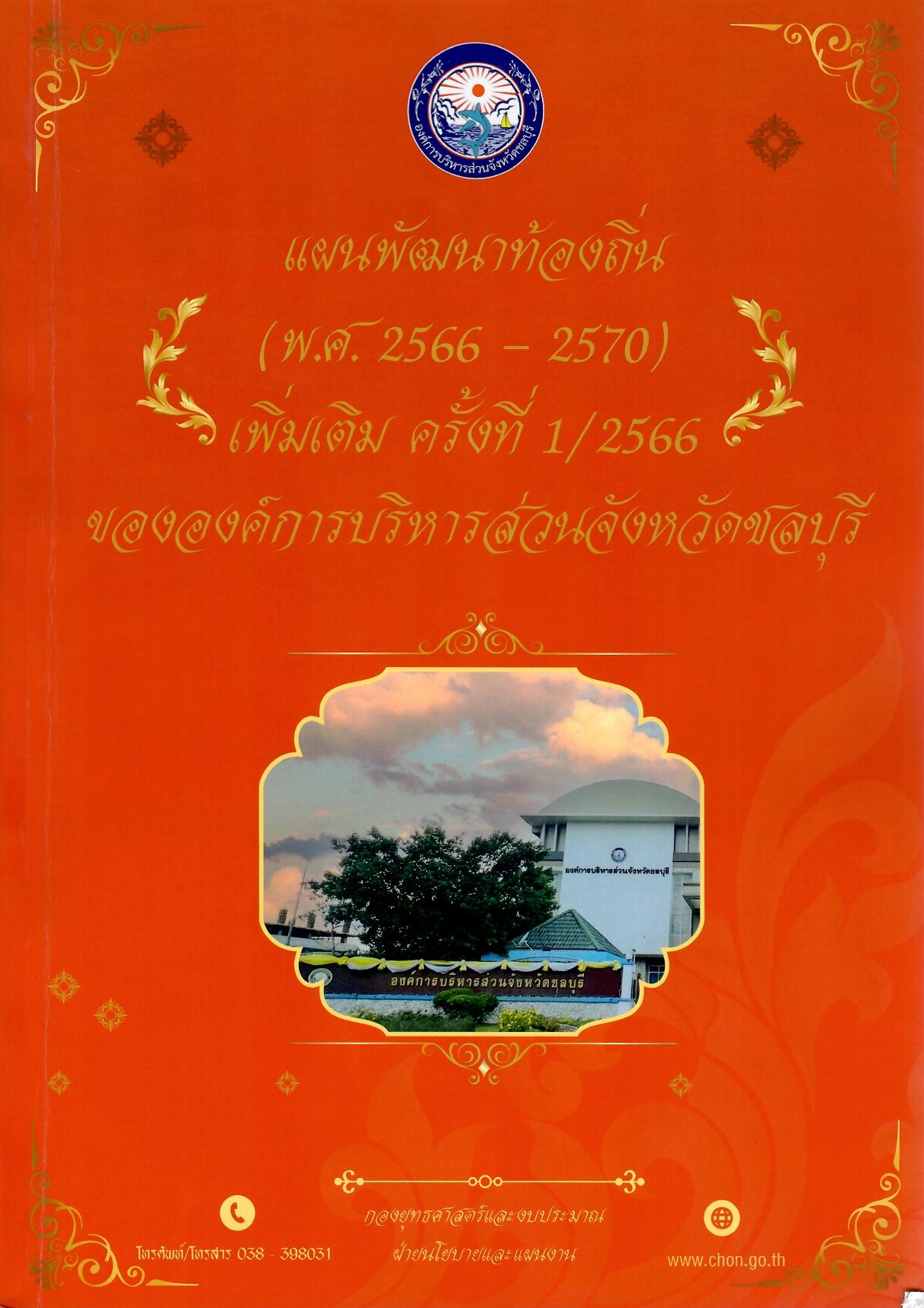 แผนพัฒนาท้องถิ่น (พ.ศ.2566–2570) เพิ่มเติม ครั้งที่ 1/2566
