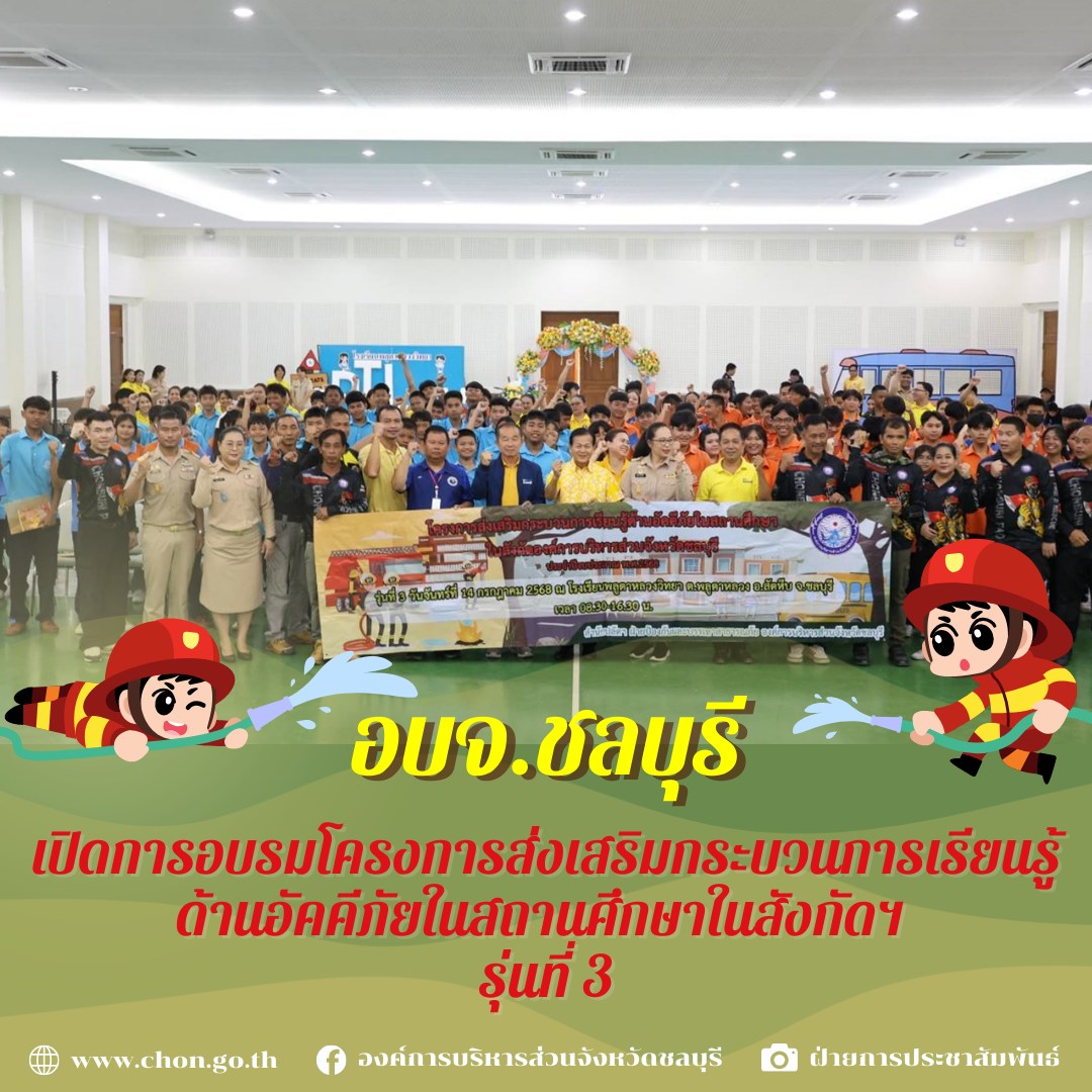อบจ.ชลบุรี เปิดการอบรมโครงการส่งเสริมกระบวนการเรียนรู้ด้านอัคคีภัยในสถานศึกษาในสังกัดฯ รุ่นที่ 3