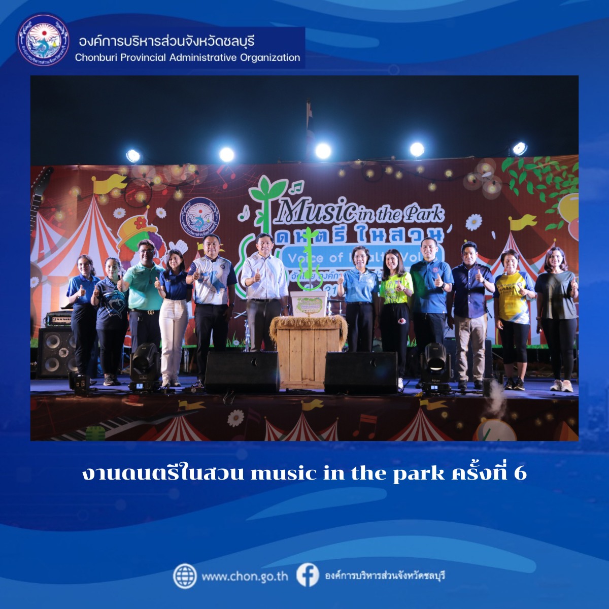 งานดนตรีในสวน music in the park ครั้งที่ 6