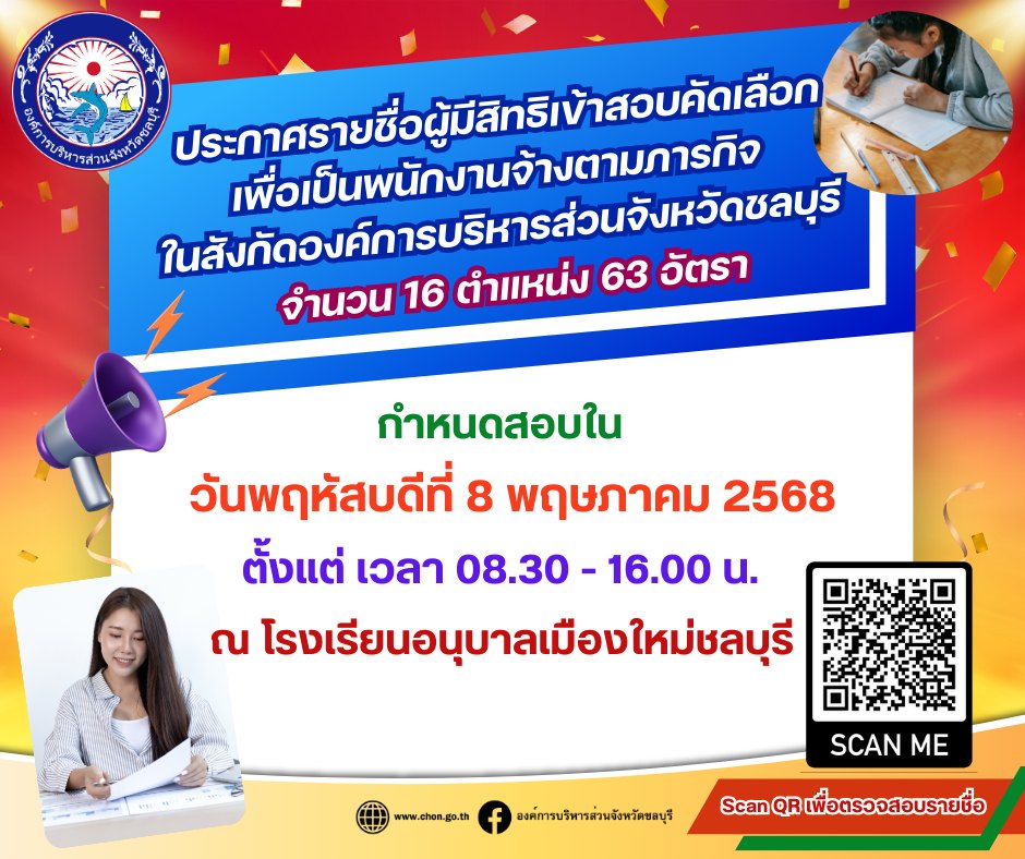ประกาศรายชื่อผู้มีสิทธิเข้าสอบคัดเลือกเพื่อเป็นพนักงานจ้างตามภารกิจ ในสังกัดองค์การบริหารส่วนจังหวัดชลบุรี 