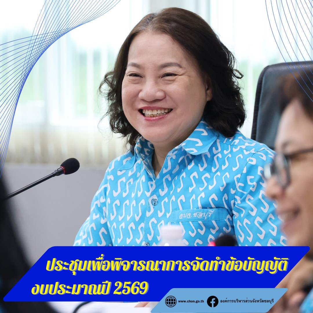 อบจ.ชลบุรี ประชุม 8 กอง 3 สำนัก 1 หน่วย เพื่อพิจารณาจัดทำร่างข้อบัญญัติฯ งบประมาณรายจ่ายประจำปีงบประมาณ พ.ศ. 2569 