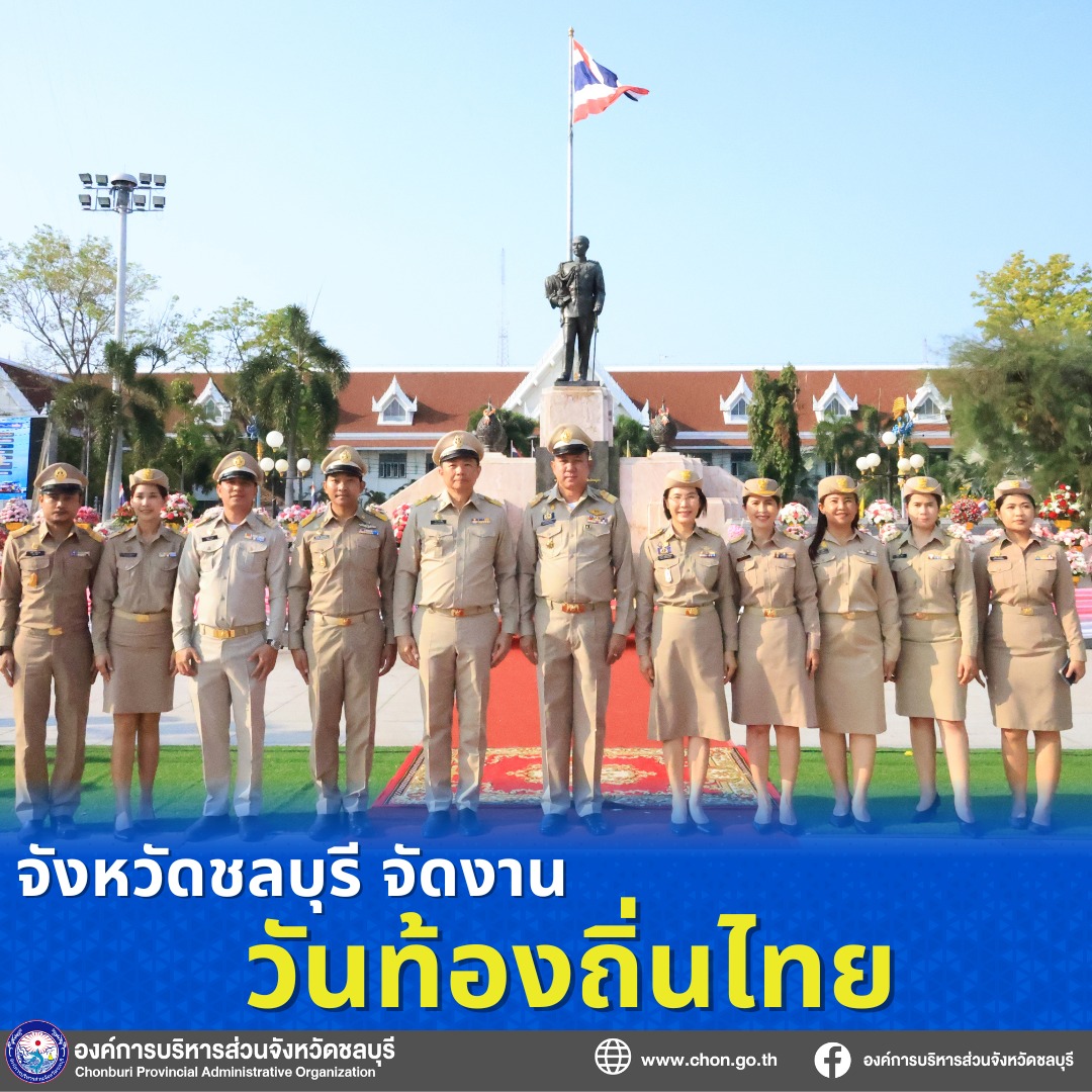 วันท้องถิ่นไทย