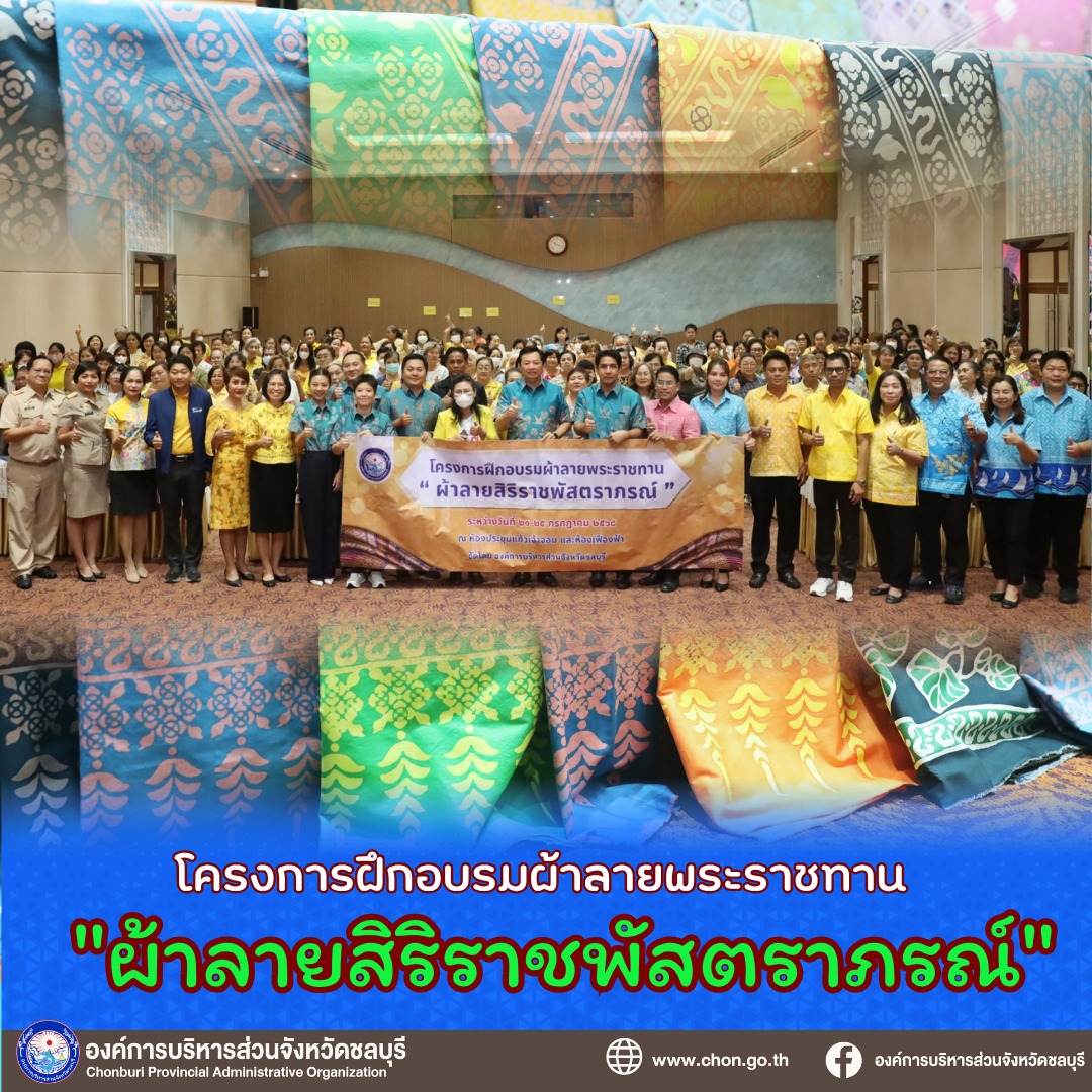 อบจ. ชลบุรี จัดโครงการฝึกอบรมผ้าลายพระราชทาน 