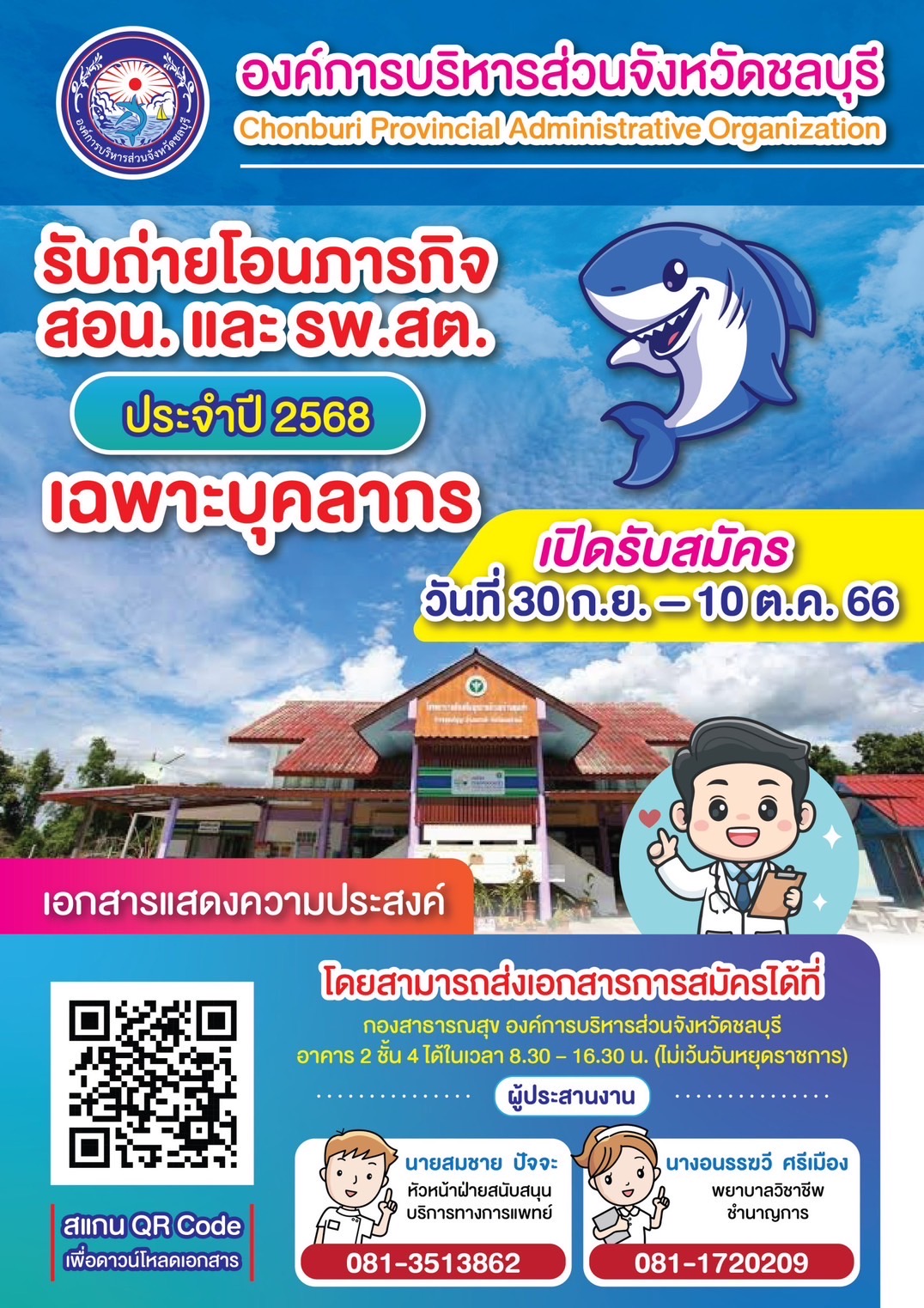 รับถ่ายโอนภารกิจ สอน และ รพ.สต.