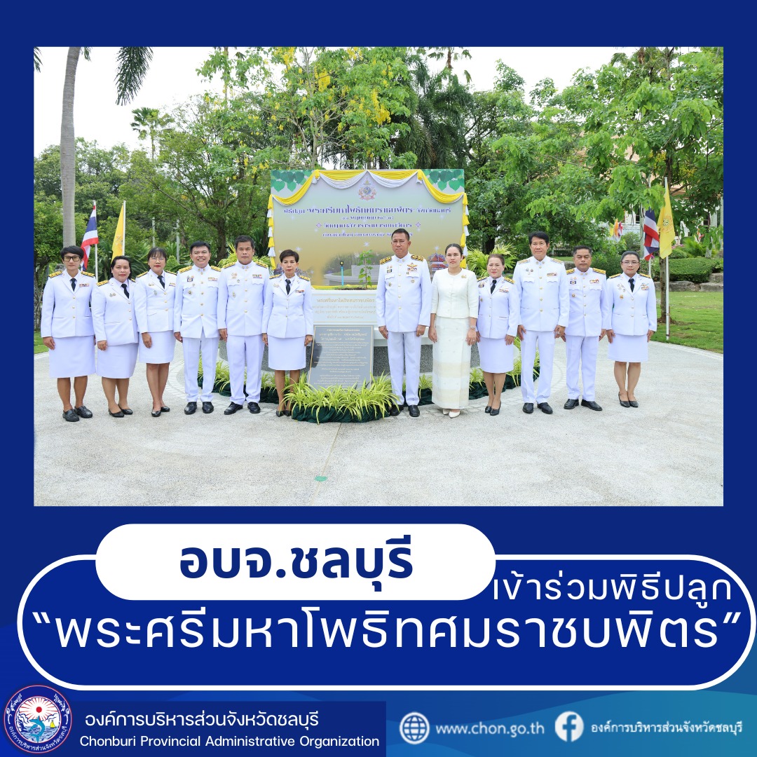 อบจ.ชลบุรีร่วมพิธีปลูก“พระศรีมหาโพธิทศมราชบพิตร”