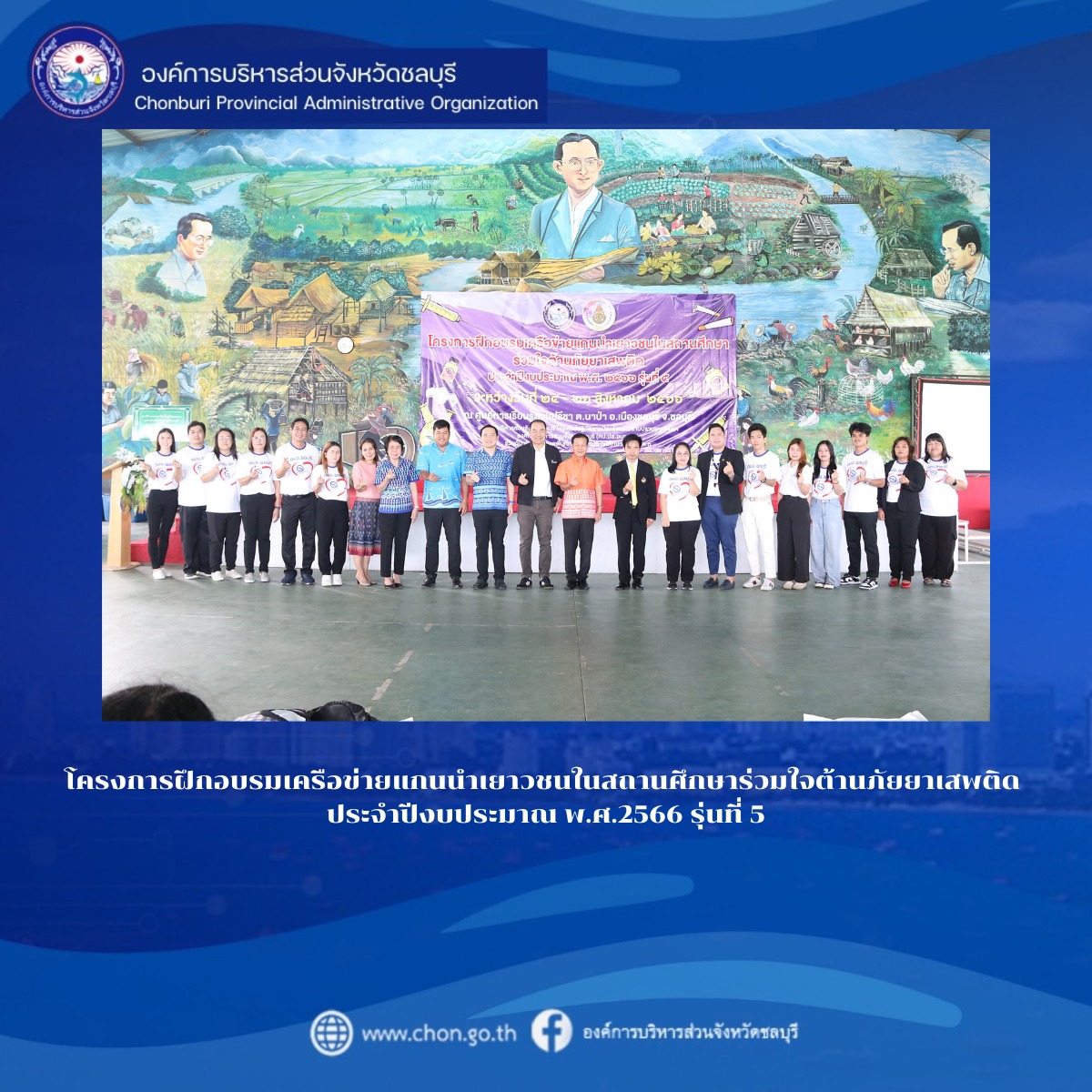 โครงการฝึกอบรมเครือข่ายแกนนำเยาวชนในสถานศึกษาร่วมใจต้านภัยยาเสพติด ประจำปีงบประมาณ พ.ศ.2566 รุ่นที่ 5