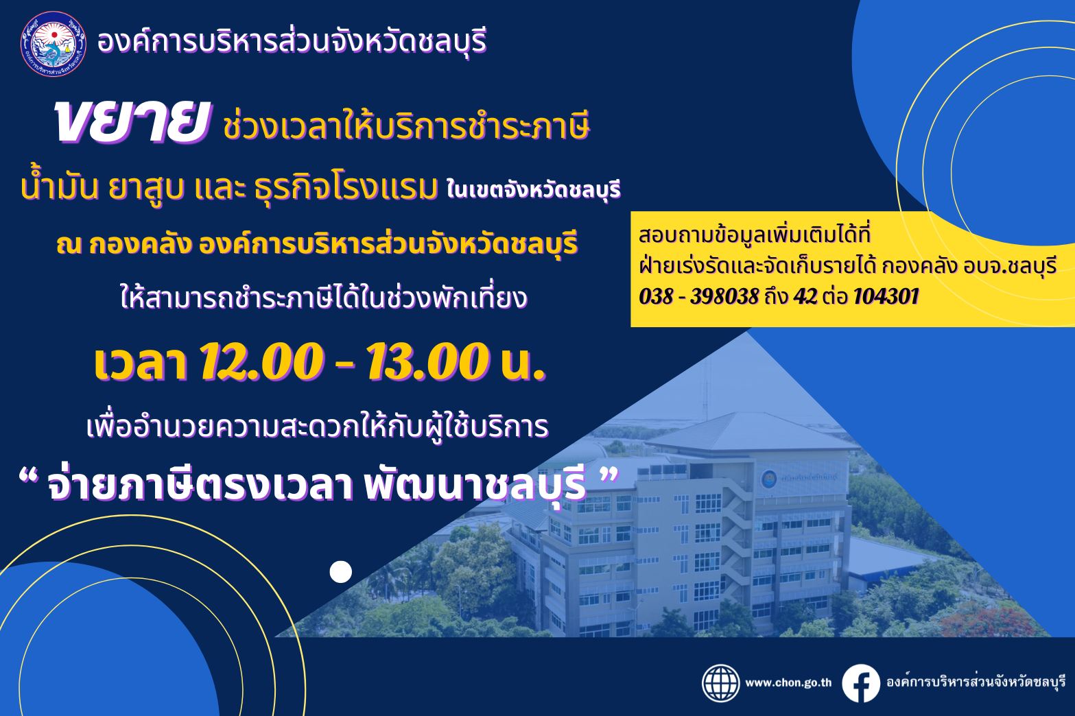องค์การบริหารส่วนจังหวัดชลบุรี ????ขยาย ช่วงเวลาให้บริการชำระภาษี น้ำมัน ยาสูบ และ ธุรกิจโรงแรม ในเขตจังหวัดชลบุรี