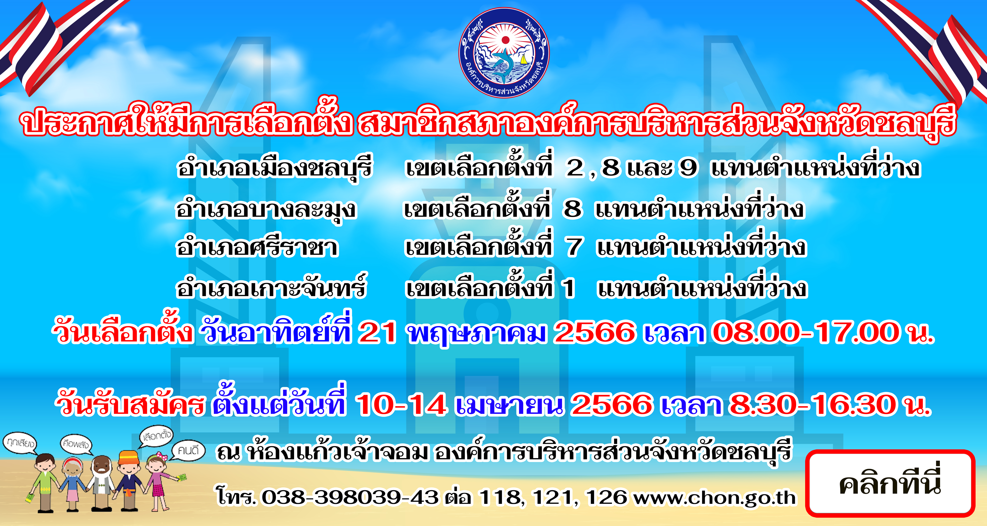 เลือกตั้ง 2566