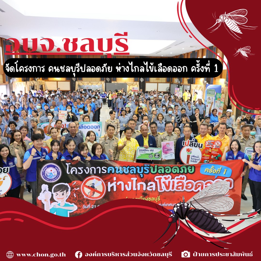 อบจ.ชลบุรี จัดโครงการคนชลบุรีปลอดภัย ห่างไกลไข้เลือดออก ครั้งที่ 1 ปี พ.ศ.2568