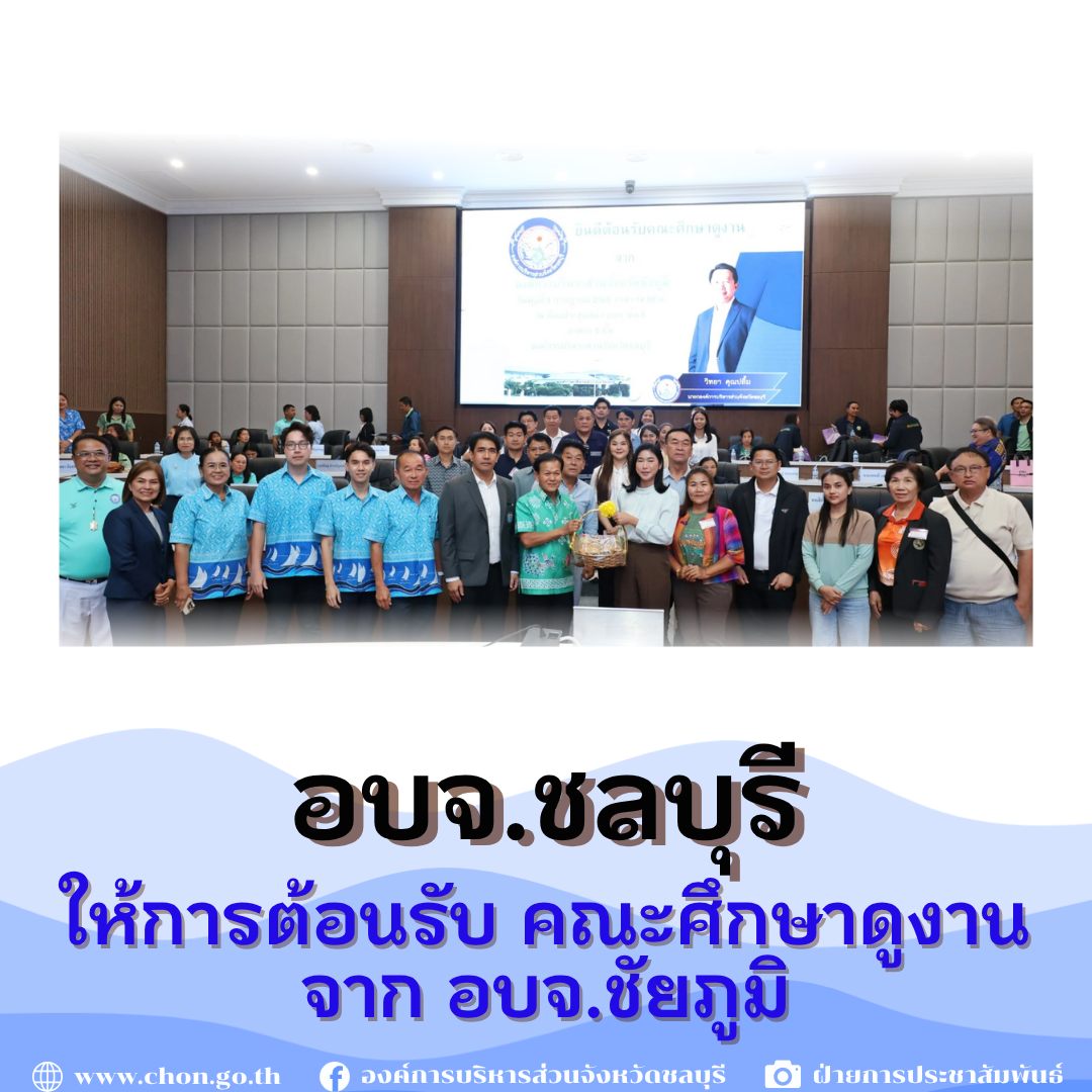 อบจ.ชลบุรี  ให้การต้อนรับคณะศึกษาดูงานจาก อบจ.ชัยภูมิ