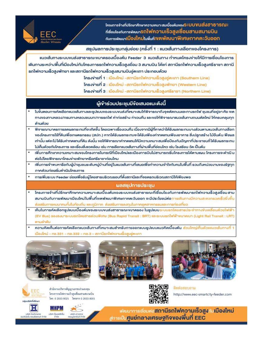 ประชุมสัมมนารับฟังความคิดเห็นของประชาชน (ครั้งที่ 2: สรุปผลคัดเลือกรูปแบบการพัฒนาโครงการ) ในการดำเนินงานศึกษาความเหมาะสมเบื้องต้นของระบบขนส่งสาธารณะที่เชื่อมโยงกับการพัฒนารถไฟความเร็วสูงเชื่อมสามสนามบินกับการพัฒนาเมืองใหม่ในพื้นที่เขตพัฒนาพิเศษภาคตะวันออก