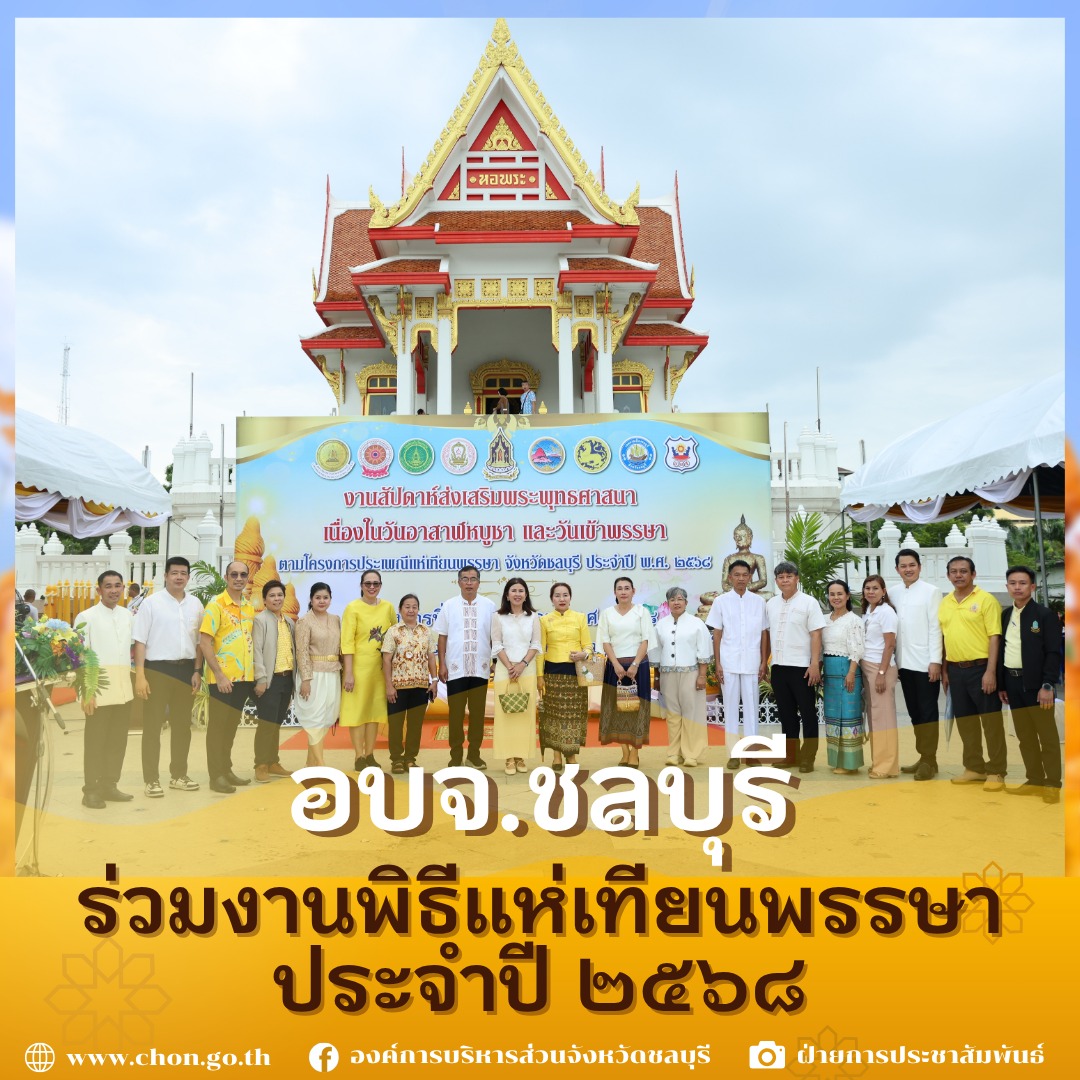 อบจ.ชลบุรี ร่วมประเพณีแห่เทียนพรรษาจังหวัดชลบุรี ประจำปี 2568