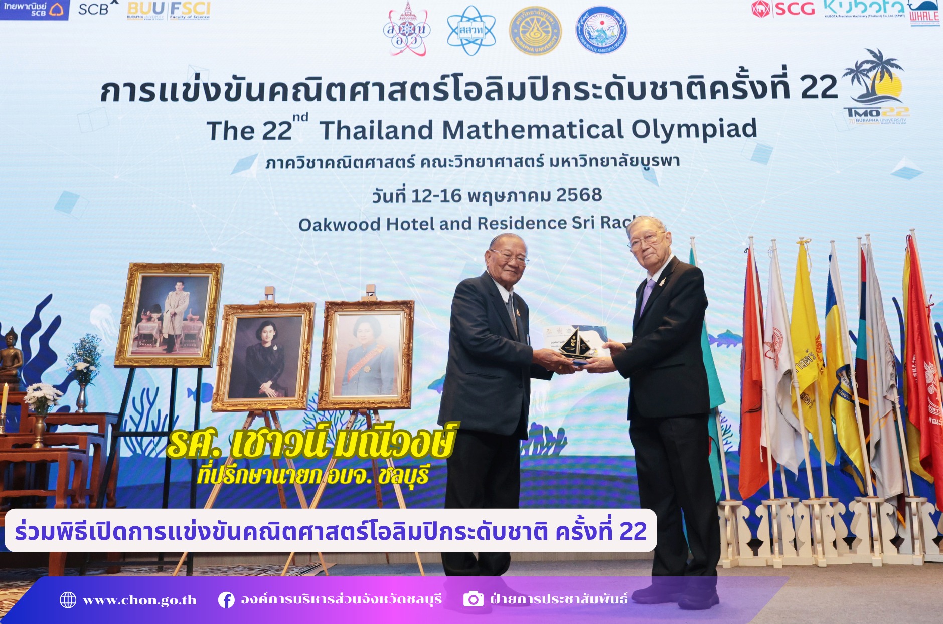 รศ. เชาวน์ มณีวงษ์ ที่ปรึกษานายก อบจ. ชลบุรี  ร่วมพิธีเปิดการแข่งขันคณิตศาสตร์โอลิมปิกระดับชาติ ครั้งที่ 22