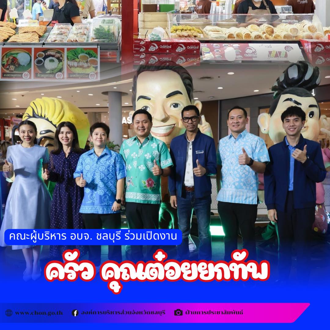วันพฤหัสบดีที่ 24 กรกฎาคม 2568  เวลา 17:00 น ณ ศูนย์การค้า Central Chonburi ณ ลานกิจกรรม ชั้น 1 นายพนธกร ใคร่ครวญ รองนายกองค์การบริหารส่วนจังหวัดชลบุรี ตัดริบบิ้นเปิดงาน พร้อมด้วย นางสาวลลิตา สิงห์โตทอง เลขานุการนายกองค์การบริหารส่วนจังหวัดชลบุรี, สมาชิกสภาองค์การบริหารส่วนจังหวัดชลบุรี , นางดารัตน์ สุรักขกะ รองปลัดองค์การบริหารส่วนจังหวัดชลบุรี ร่วมพิธีการเปิดงานครัวคุณต๋อยยกทัพ