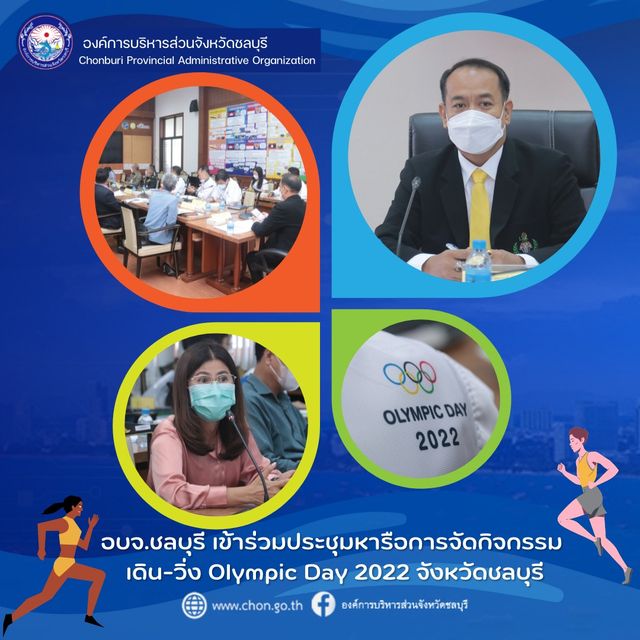 อบจ.ชลบุรี เข้าร่วมประชุมการจัดกิจกรรม เดิน-วิ่ง Olympic Day 2022