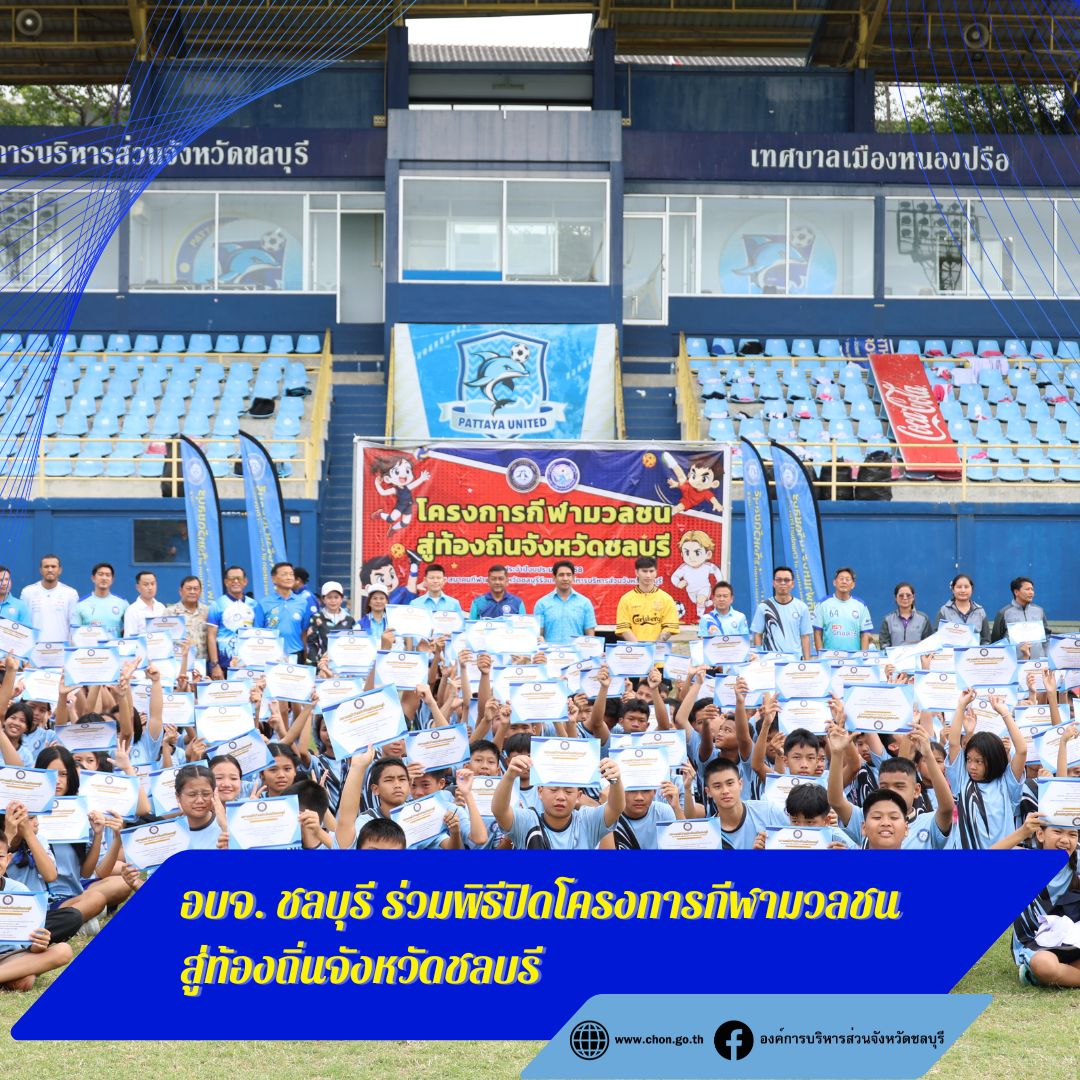 อบจ.ชลบุรี ร่วมพิธีปิดโครงการกีฬามวลชนสู่ท้องถิ่นจังหวัดชลบุรี