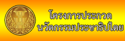 โครงการประกวดนวตกรรมประชาธิปไตย