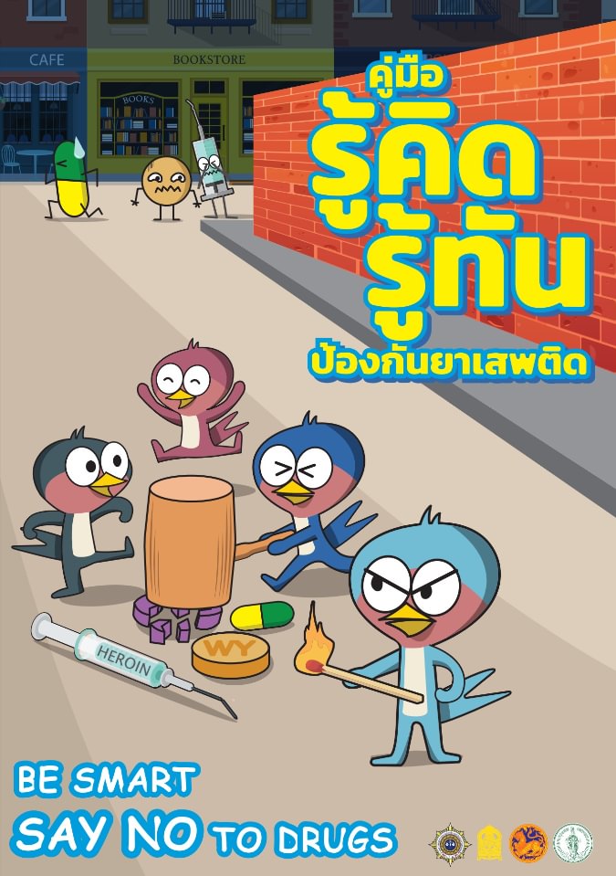 ชุดความรู้เพื่อการป้องกันยาเสพติดในสถานศึกษา จากสำนักงาน ปปส.