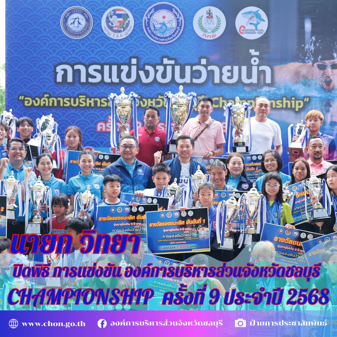 นายกวิทยา ประธานพิธีปิดโครงการแข่งขันว่ายน้ำ 