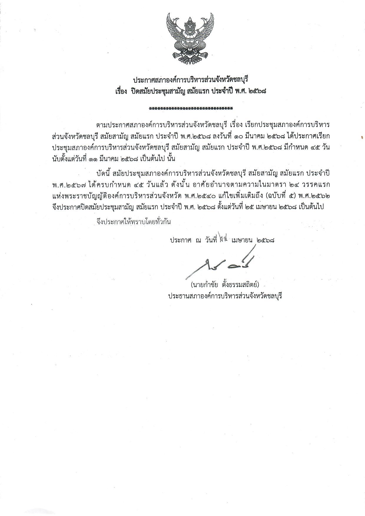 ประกาศสภาองค์การบริหารส่วนจังหวัดชลบุรี เรื่อง ปิดสมัยประชุมสามัญ สมัยแรก ประจำปี พ.ศ.2568????‍???? . #ประชาสัมพันธ์อบจชลบุรี #องค์การบริหารส่วนจังหวัดชลบุรี #ชลบุรีสร้างสรรค์ยั่งยืน