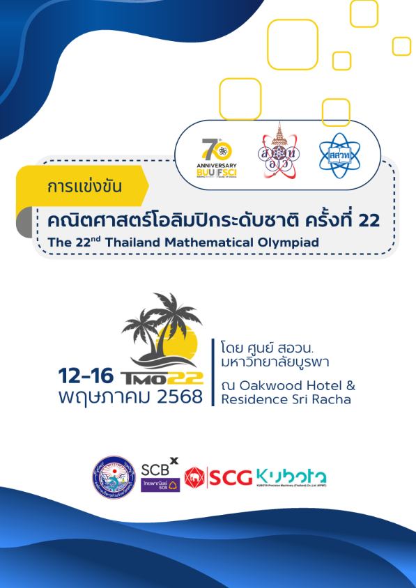 เตรียมพบกับการแข่งขัน คณิตศาสตร์โอลิมปิกระดับชาติ ครั้งที่ 22