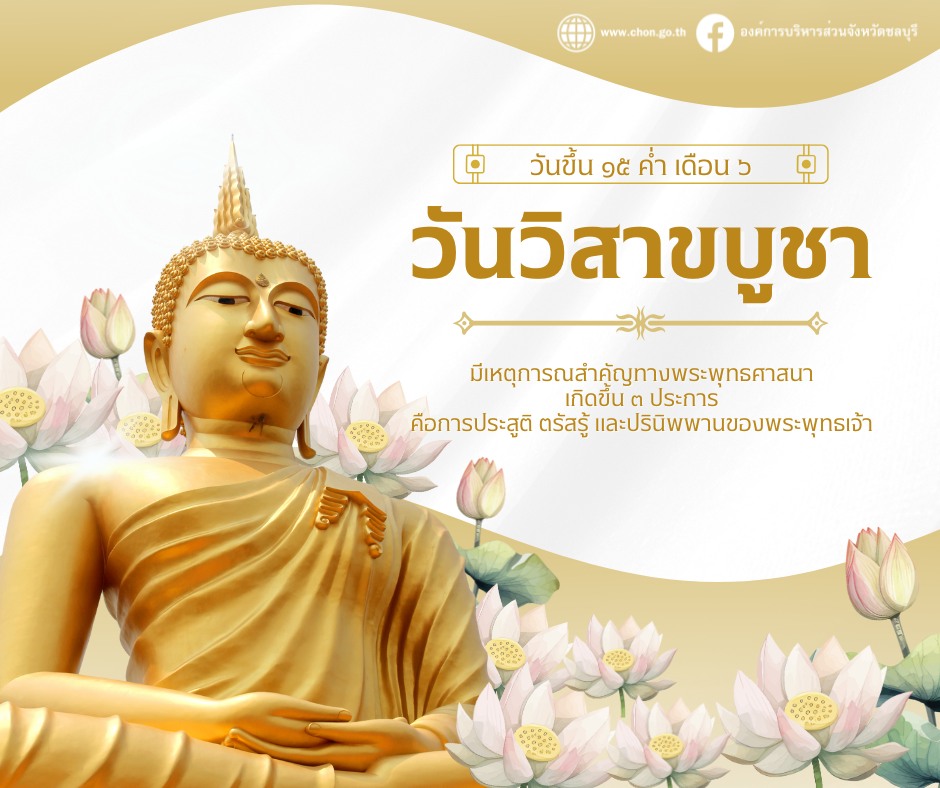 วันวิสาขบูชา